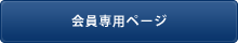 会員専用ページ