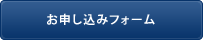 お申し込みフォーム
