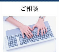ご相談