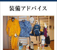 装備アドバイス