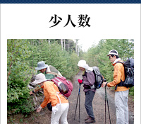 少人数