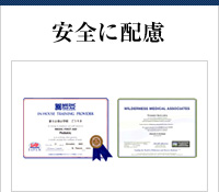 安全に配慮
