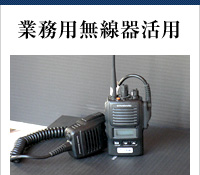 業務用無線器活用