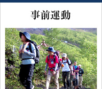 事前運動