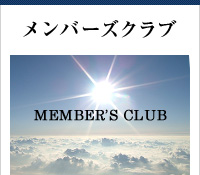 メンバーズクラブ
