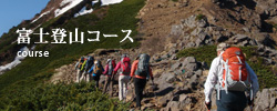富士登山コース