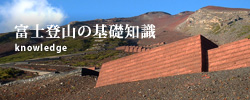 富士登山の基礎知識