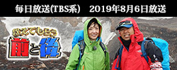 毎日放送(TBS系)「教えてもらう前と後」にて草刈民代さんの富士登山をサポートいたしました