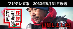 代表近藤光一が、8月31日フジテレビ「林修のニッポンドリル 学者と登る世界遺産！富士山SP」に学者として出演いたしました。