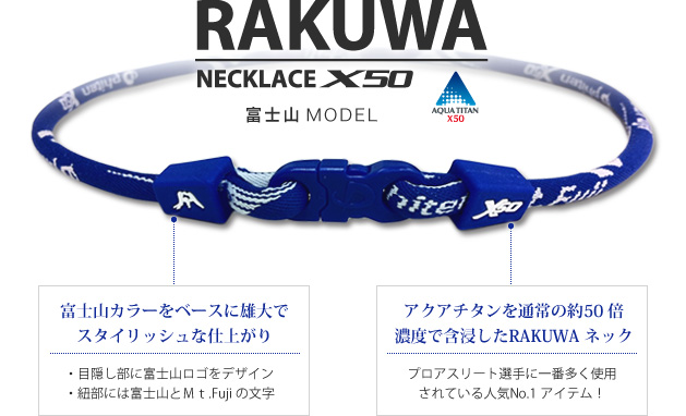 RAKUWAネック富士山モデル画像