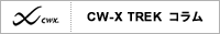 CW-X TREK コラム