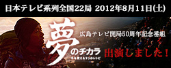 広島テレビ開局５０周年記念番組「夢のチカラ　～今を変える３つのレシピ～」出演します！