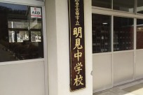 富士吉田市立明見中様