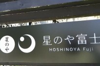 ㈱星野リゾート・星のや富士様
