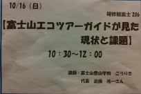 CONE全国フォーラム in 御殿場様「分科会・富士山エコツアーガイドが見た現状と課題」