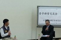 山梨中央銀行吉田支店「若手経営交流会－吉田塾－」様
