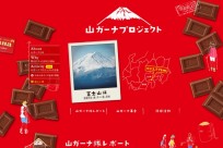 ロッテ山ガーナ隊様「富士山安全啓蒙・美化活動」協力