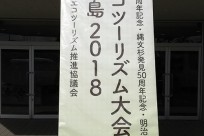 「全国エコツーリズム大会 in 屋久島」様