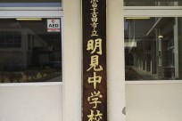 「富士吉田市立明見中学校」様