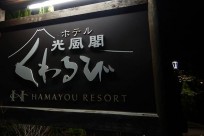 東京家政大学付属中学校様（富士山セミナー）