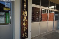 富士吉田市立明見中学校様
