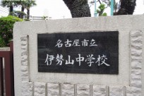 名古屋市立伊勢山中学校様「講演」