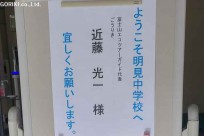 富士吉田市立明見中学校様　講演