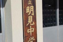 富士吉田市立明見中学校様　講演