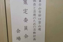 富士吉田市第２回「富士山吉田口登山道保存と活用のための活動計画策定委員会」出席