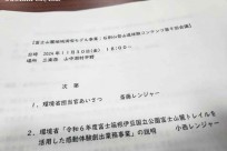 環境省富士箱根伊豆国立公園富士山麓地域満喫モデル事業(山中湖地域)実施業務第9回会議