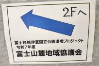 環境省「富士箱根伊豆国立公園満喫プロジェクト富士山麓地域協議会」参加