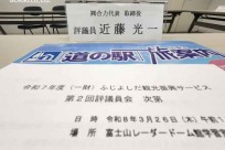(一財)ふじよしだ観光振興サービス　令和7年度第2回評議員会出席